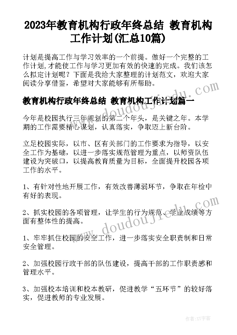 2023年教育机构行政年终总结 教育机构工作计划(汇总10篇)