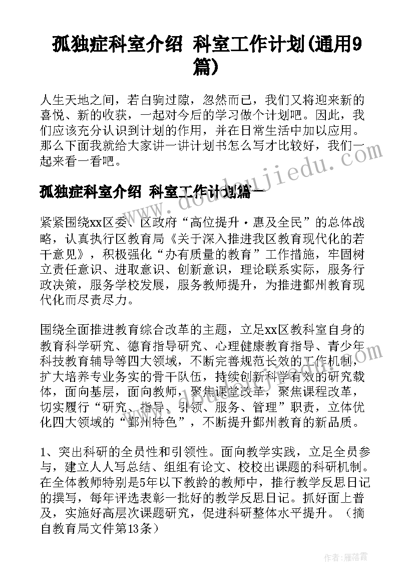 孤独症科室介绍 科室工作计划(通用9篇)