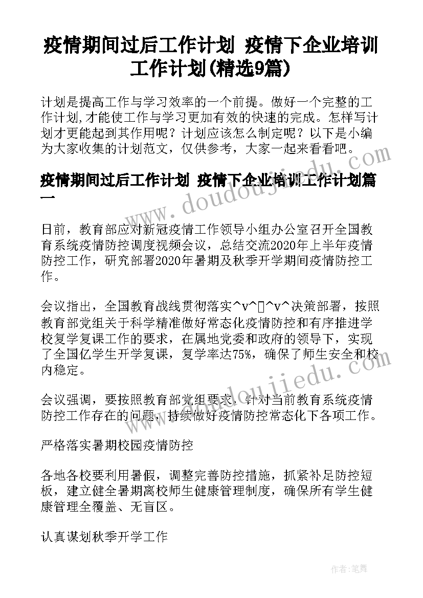 疫情期间过后工作计划 疫情下企业培训工作计划(精选9篇)