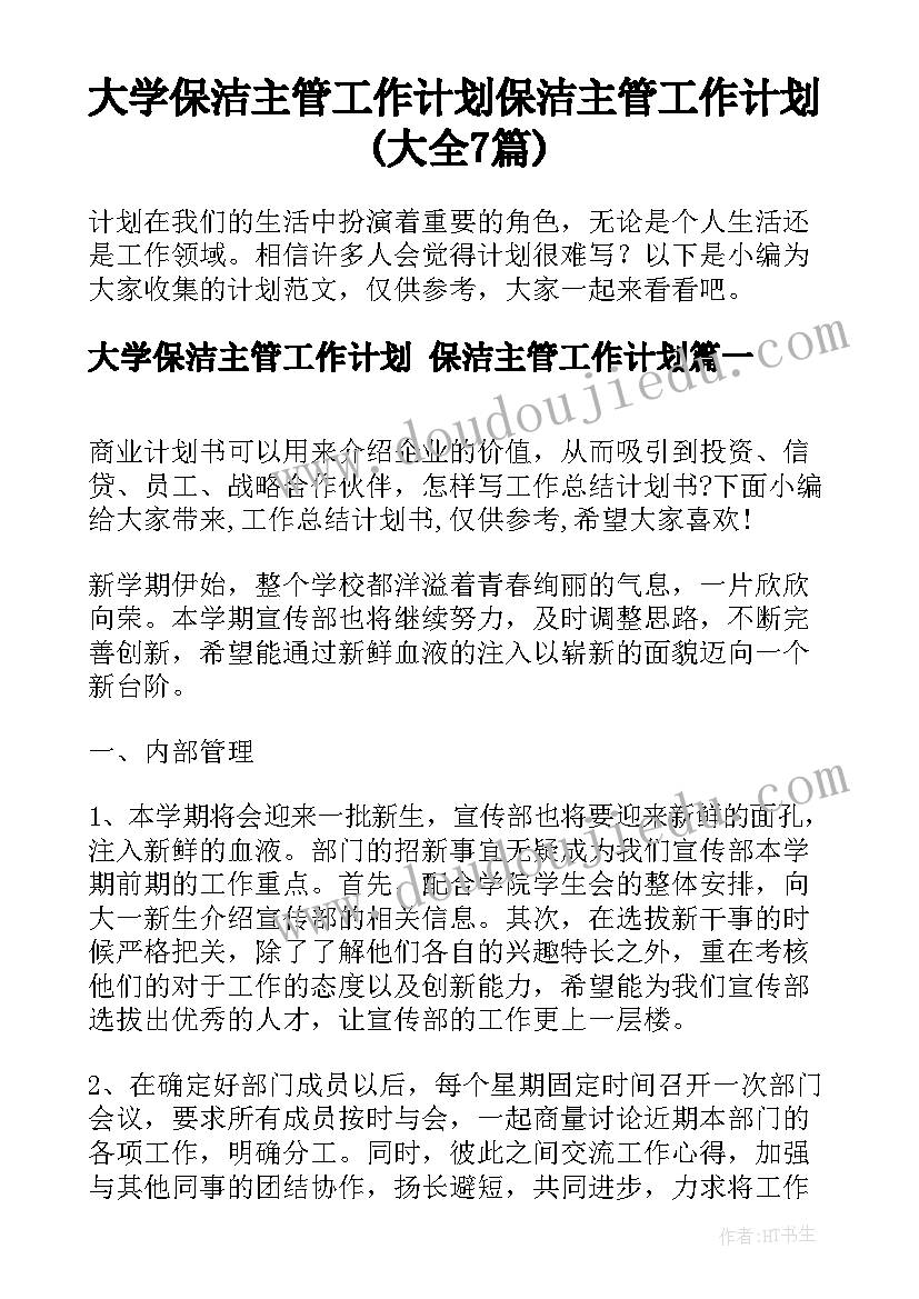 大学保洁主管工作计划 保洁主管工作计划(大全7篇)