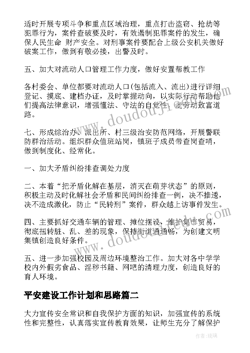 2023年平安建设工作计划和思路(模板7篇)