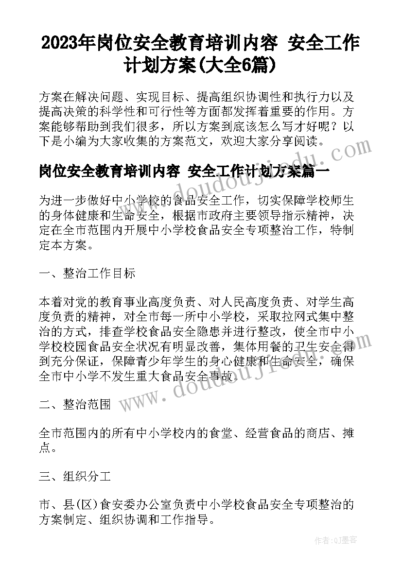 2023年岗位安全教育培训内容 安全工作计划方案(大全6篇)