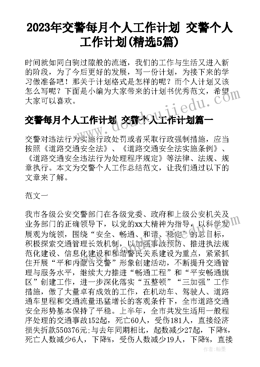 2023年交警每月个人工作计划 交警个人工作计划(精选5篇)