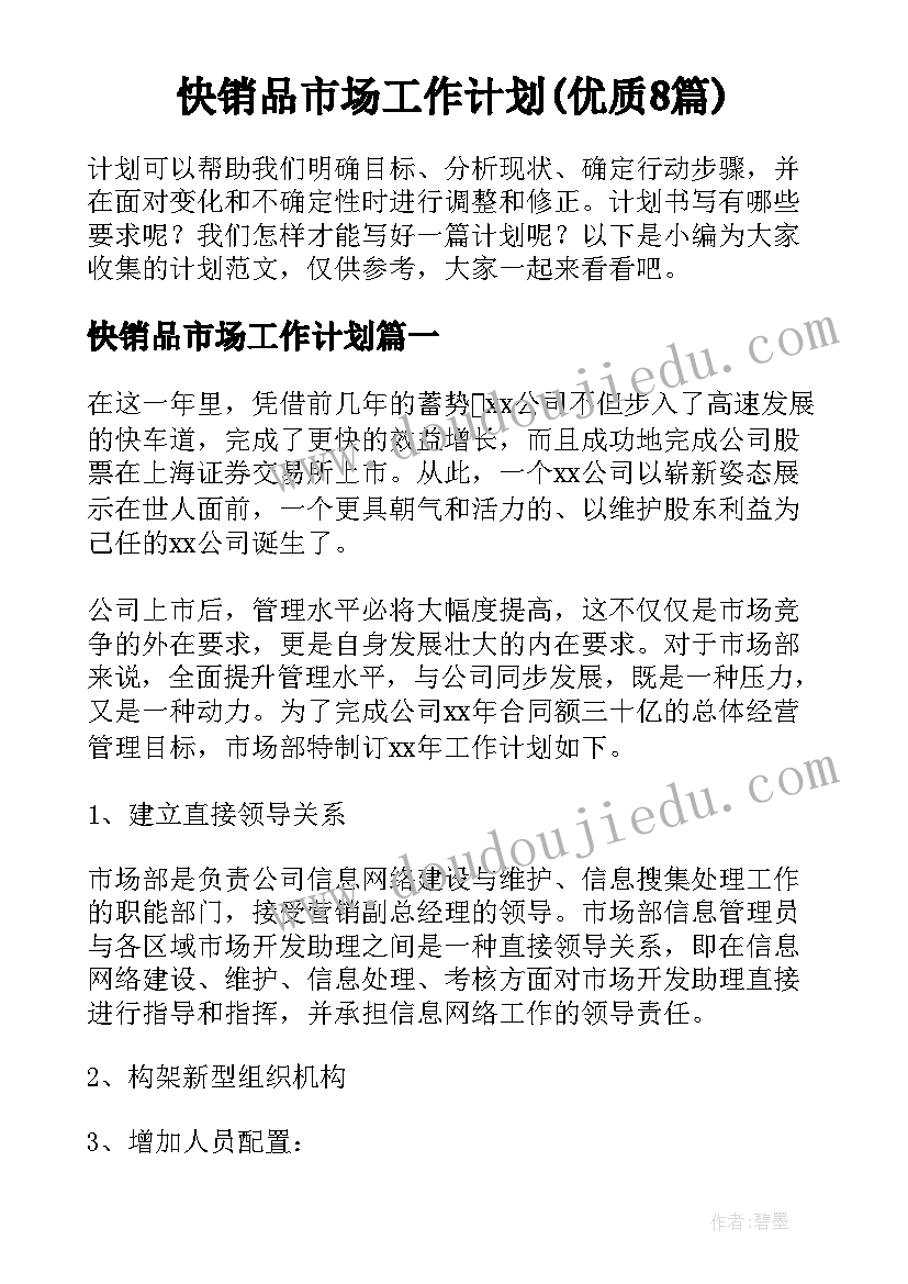 快销品市场工作计划(优质8篇)