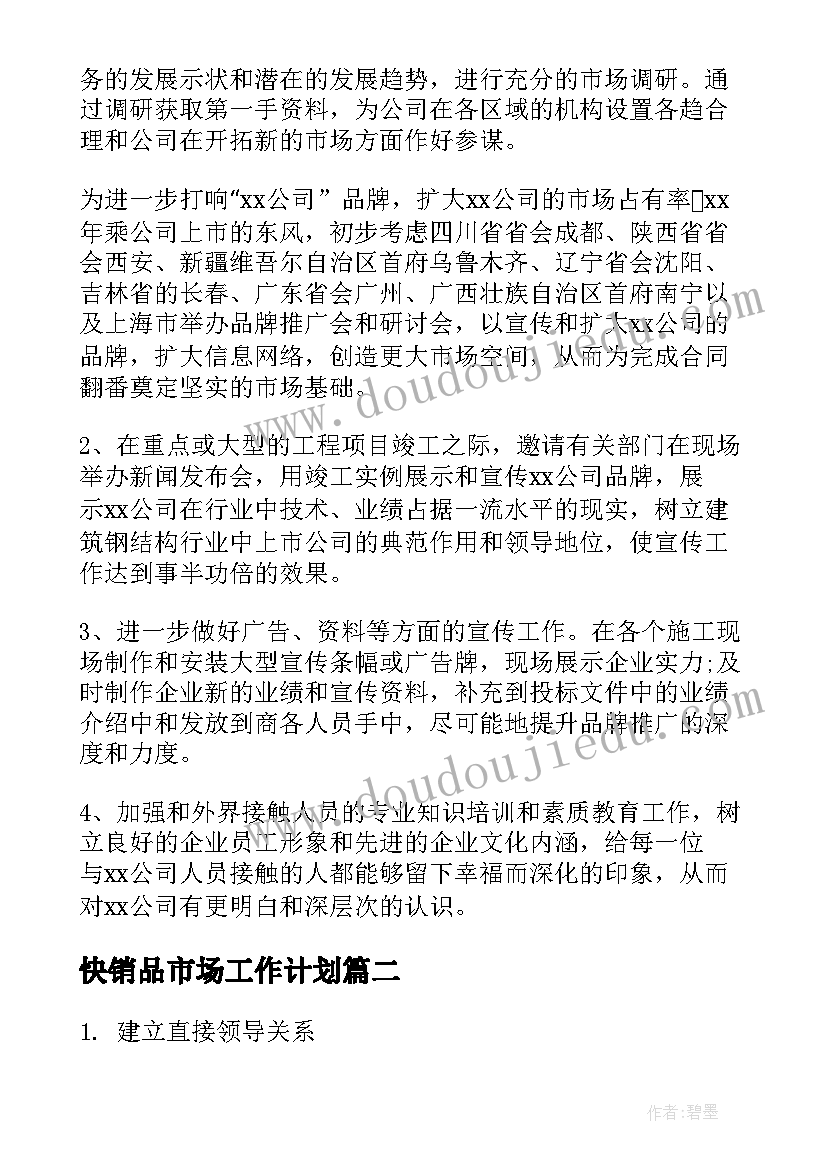 快销品市场工作计划(优质8篇)