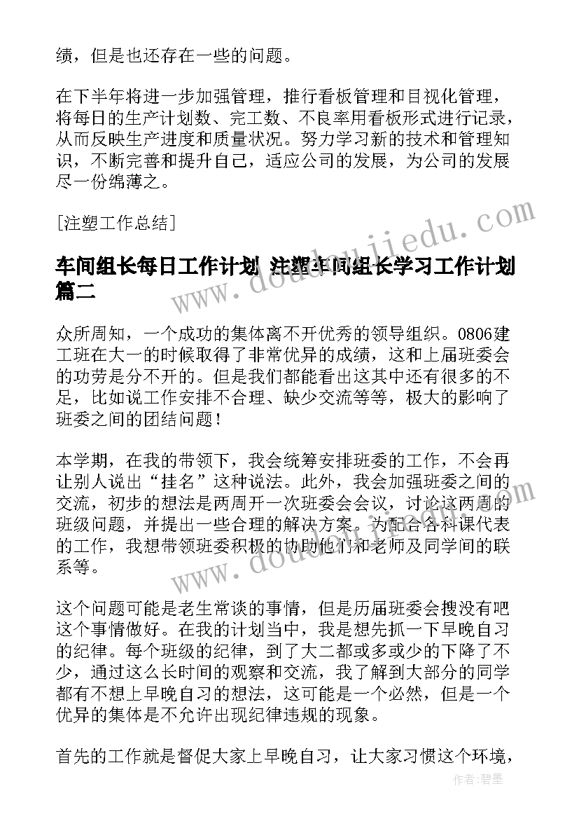 2023年车间组长每日工作计划 注塑车间组长学习工作计划(大全5篇)