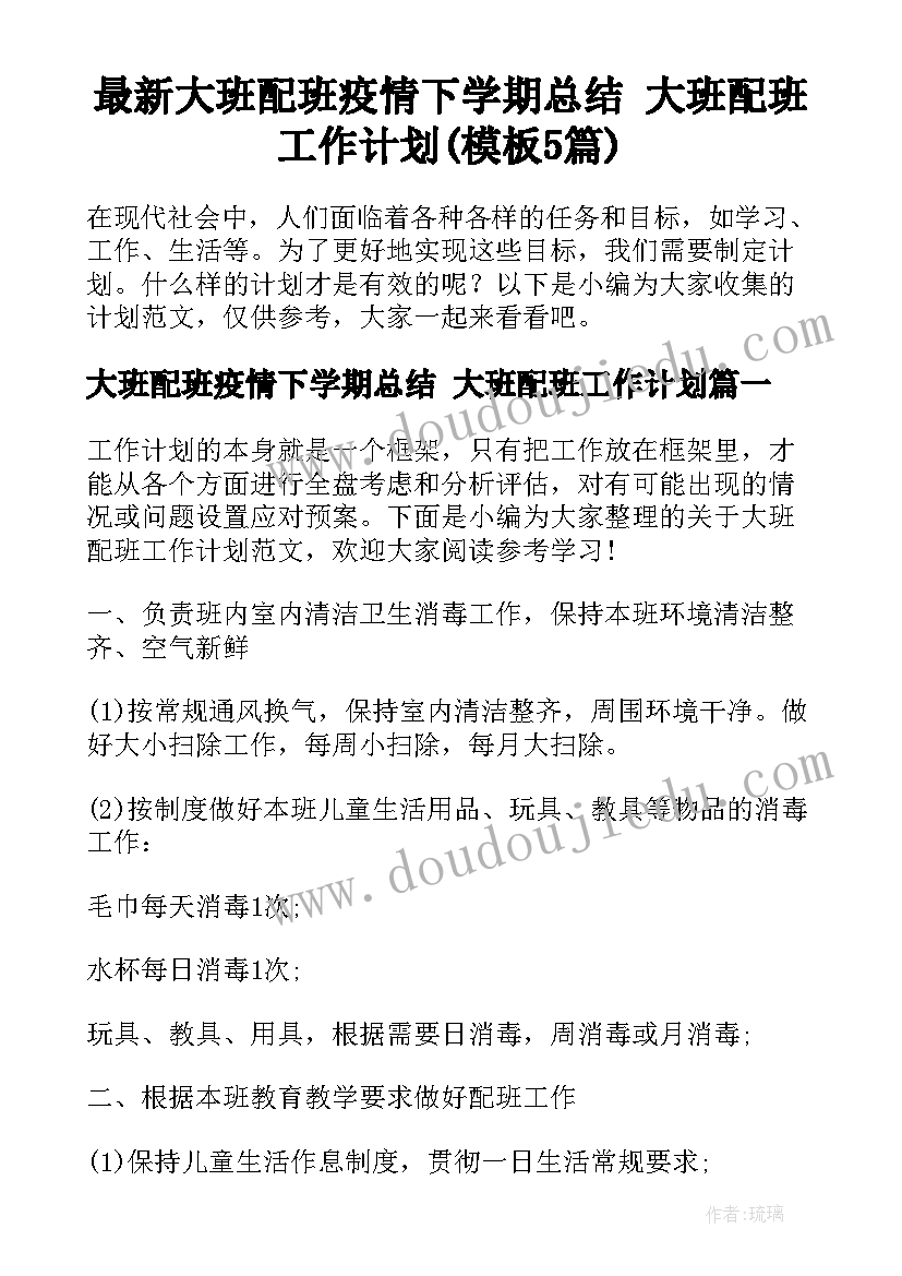 最新大班配班疫情下学期总结 大班配班工作计划(模板5篇)