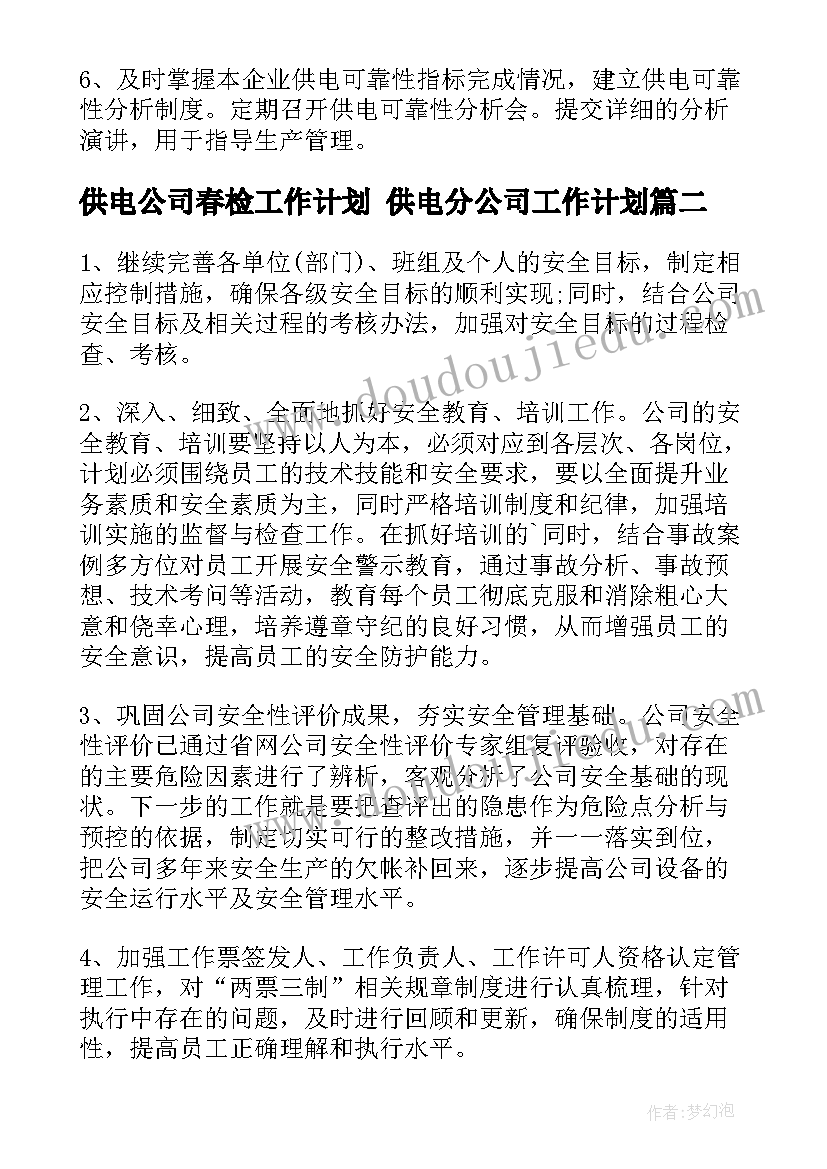 2023年供电公司春检工作计划 供电分公司工作计划(通用5篇)