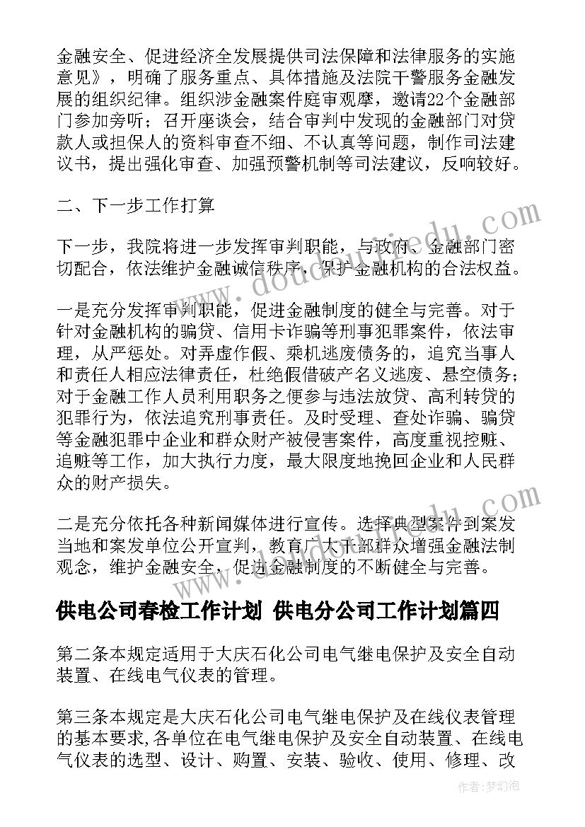 2023年供电公司春检工作计划 供电分公司工作计划(通用5篇)