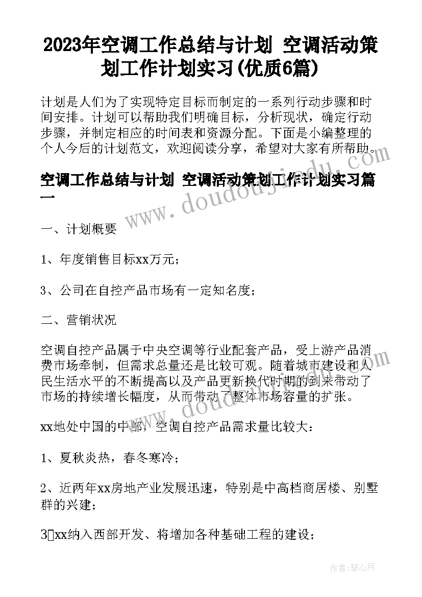 2023年空调工作总结与计划 空调活动策划工作计划实习(优质6篇)