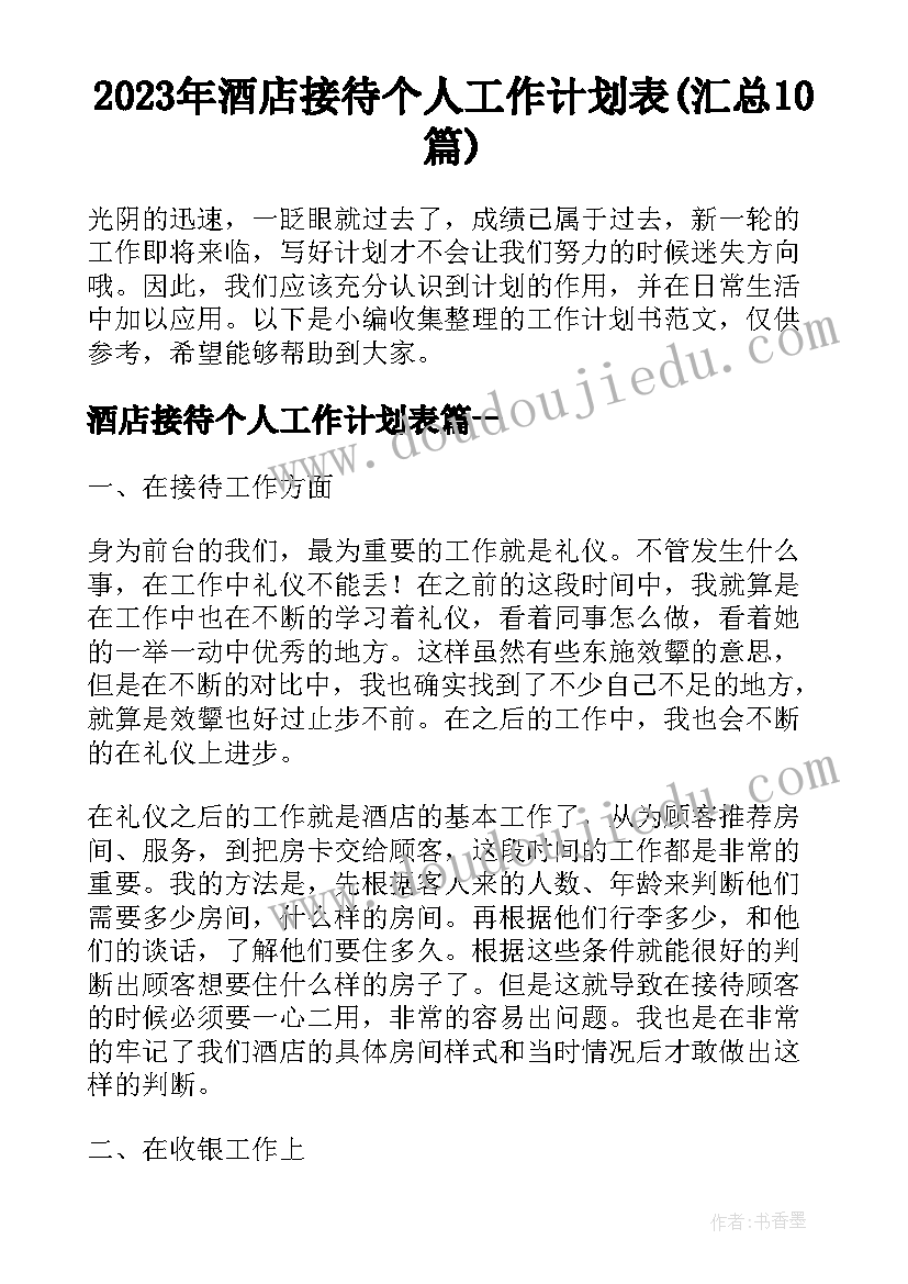 2023年酒店接待个人工作计划表(汇总10篇)