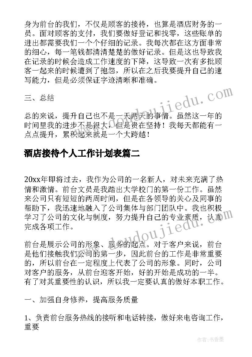 2023年酒店接待个人工作计划表(汇总10篇)