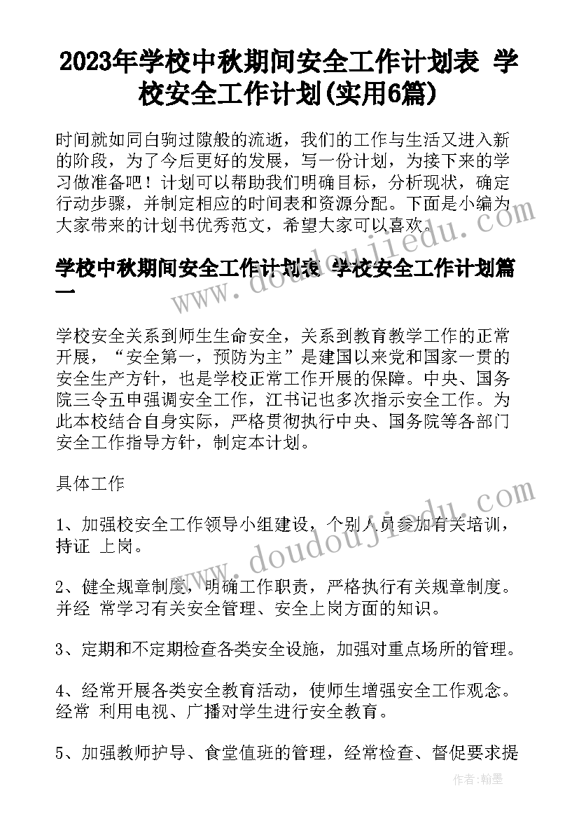 2023年学校中秋期间安全工作计划表 学校安全工作计划(实用6篇)