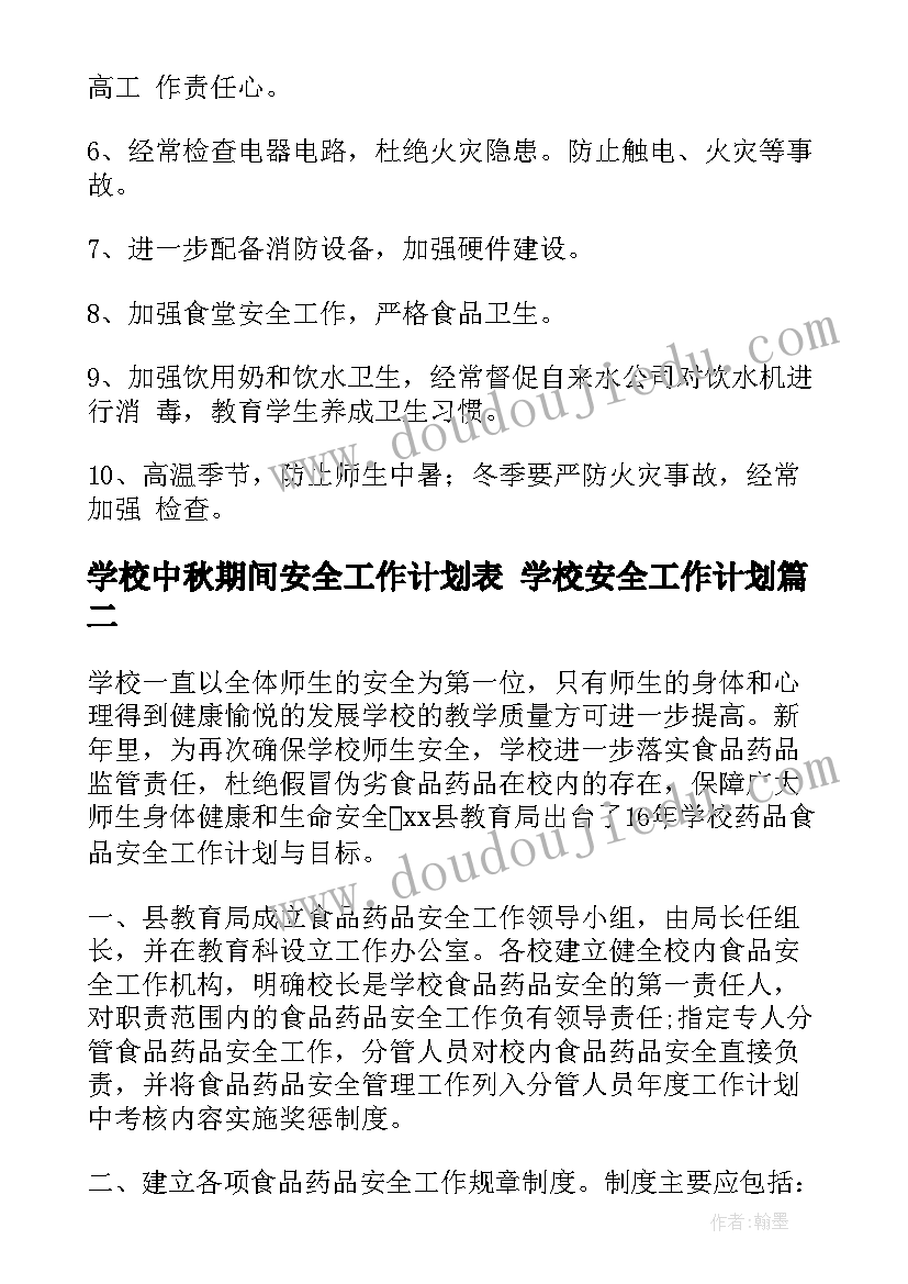 2023年学校中秋期间安全工作计划表 学校安全工作计划(实用6篇)