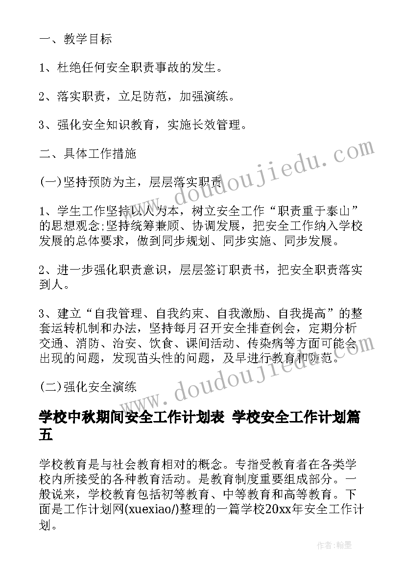 2023年学校中秋期间安全工作计划表 学校安全工作计划(实用6篇)