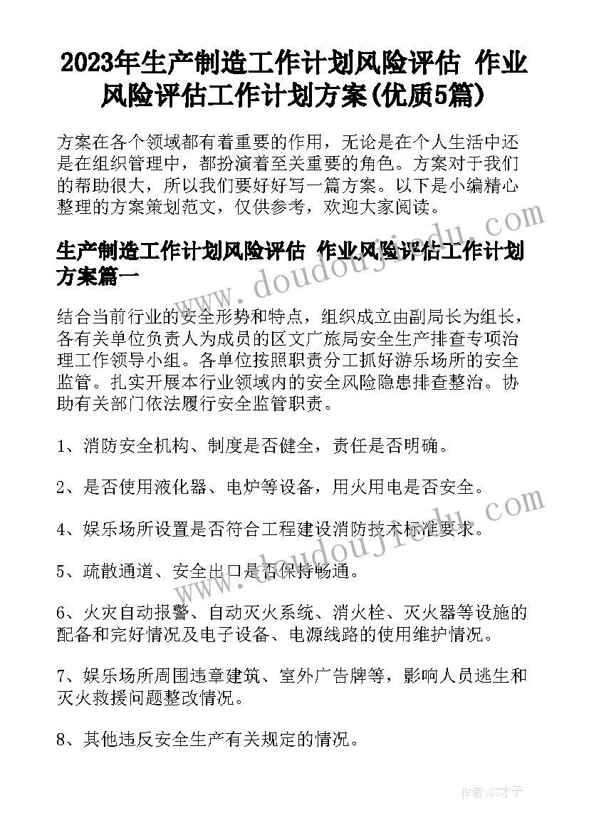 2023年生产制造工作计划风险评估 作业风险评估工作计划方案(优质5篇)