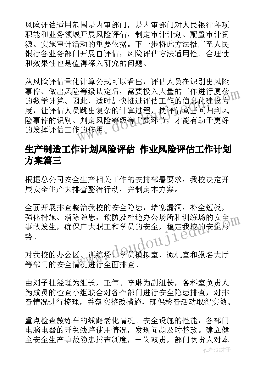 2023年生产制造工作计划风险评估 作业风险评估工作计划方案(优质5篇)