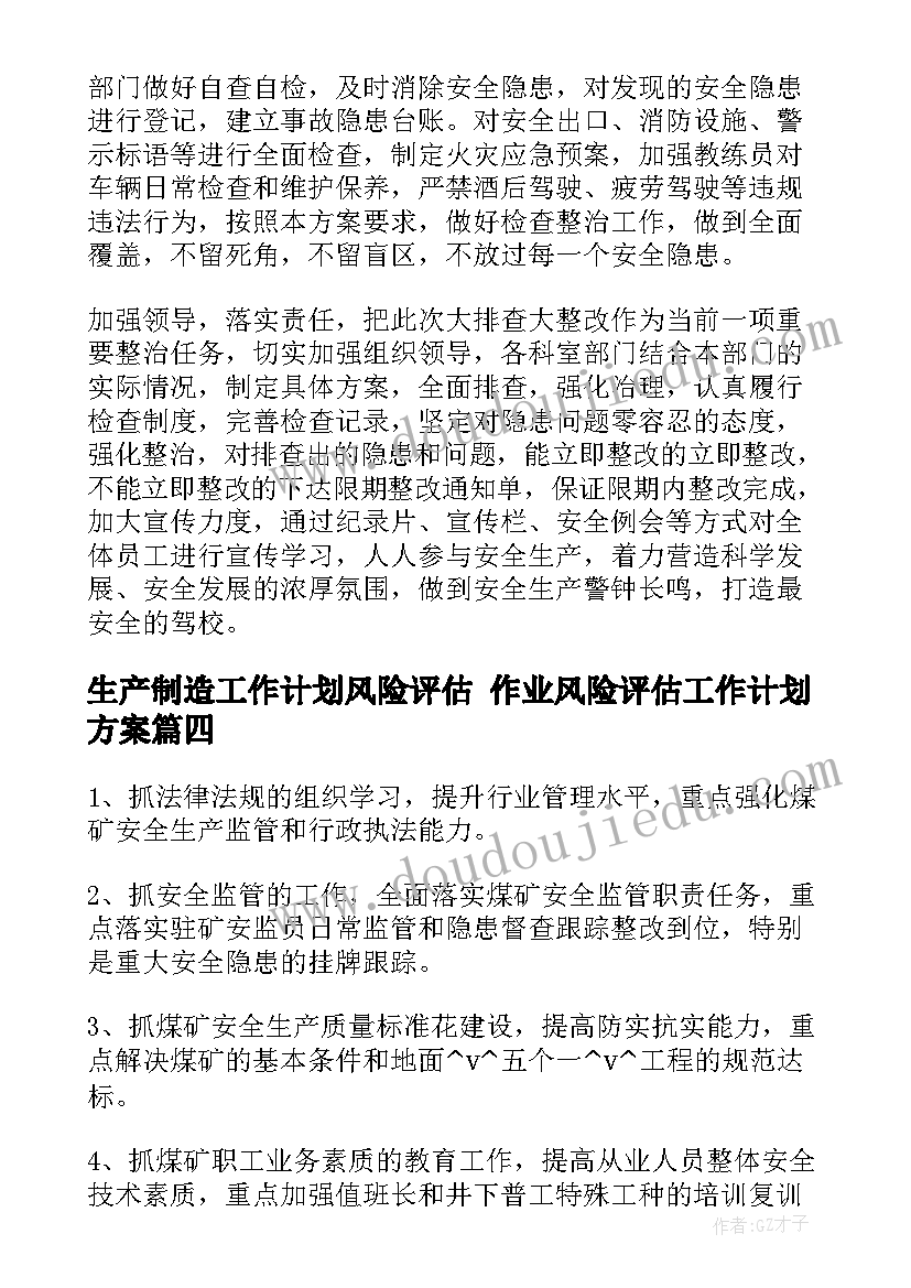 2023年生产制造工作计划风险评估 作业风险评估工作计划方案(优质5篇)