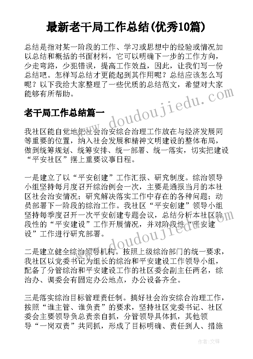 最新老干局工作总结(优秀10篇)