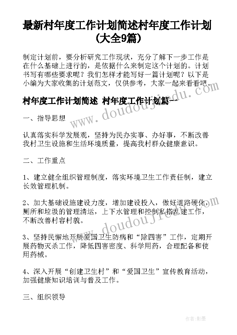 最新村年度工作计划简述 村年度工作计划(大全9篇)