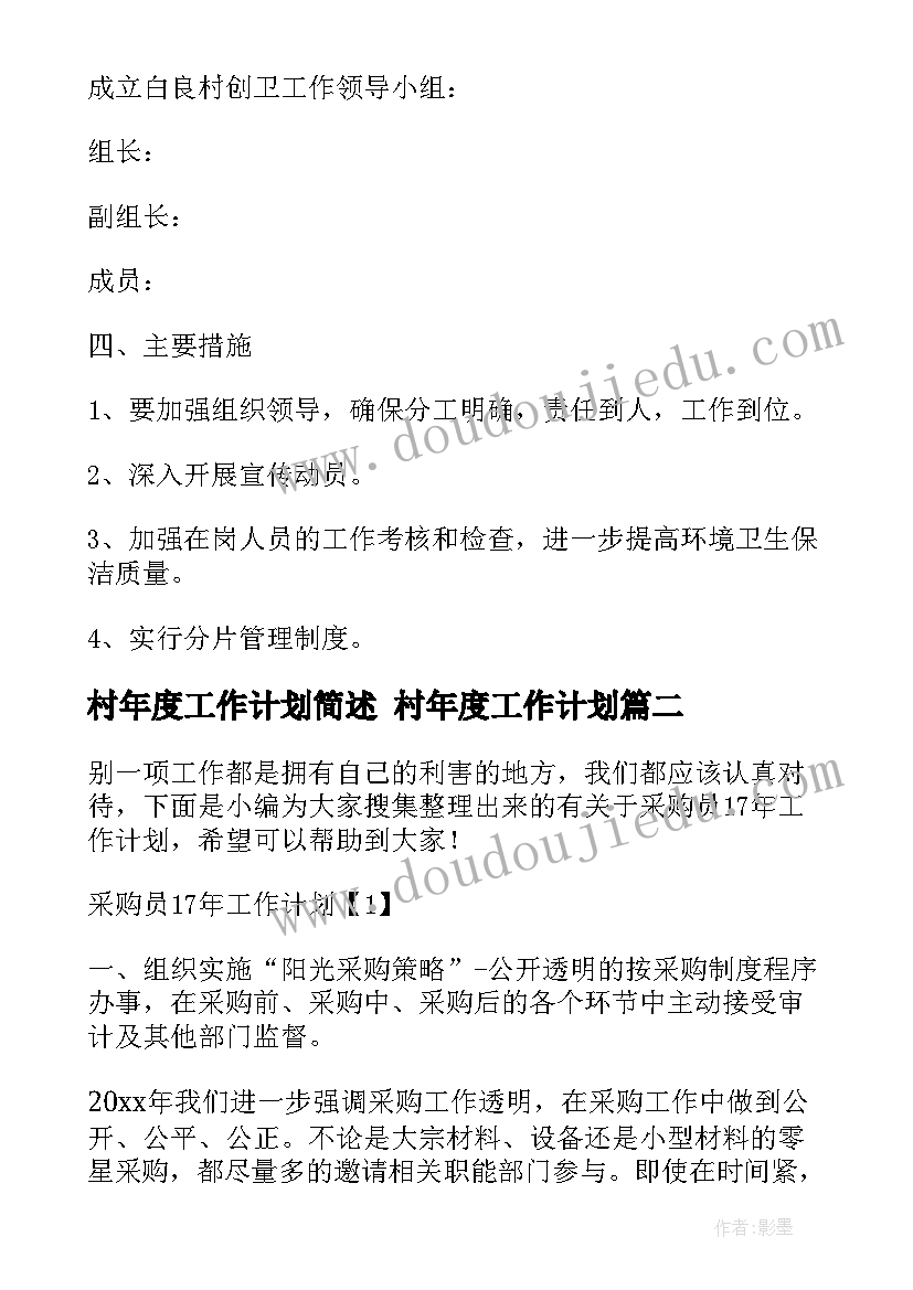 最新村年度工作计划简述 村年度工作计划(大全9篇)