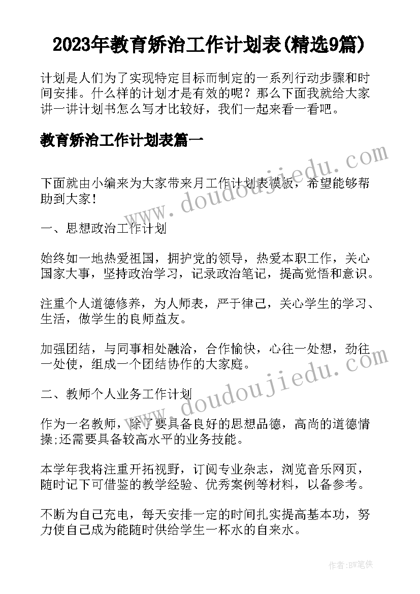 2023年教育矫治工作计划表(精选9篇)