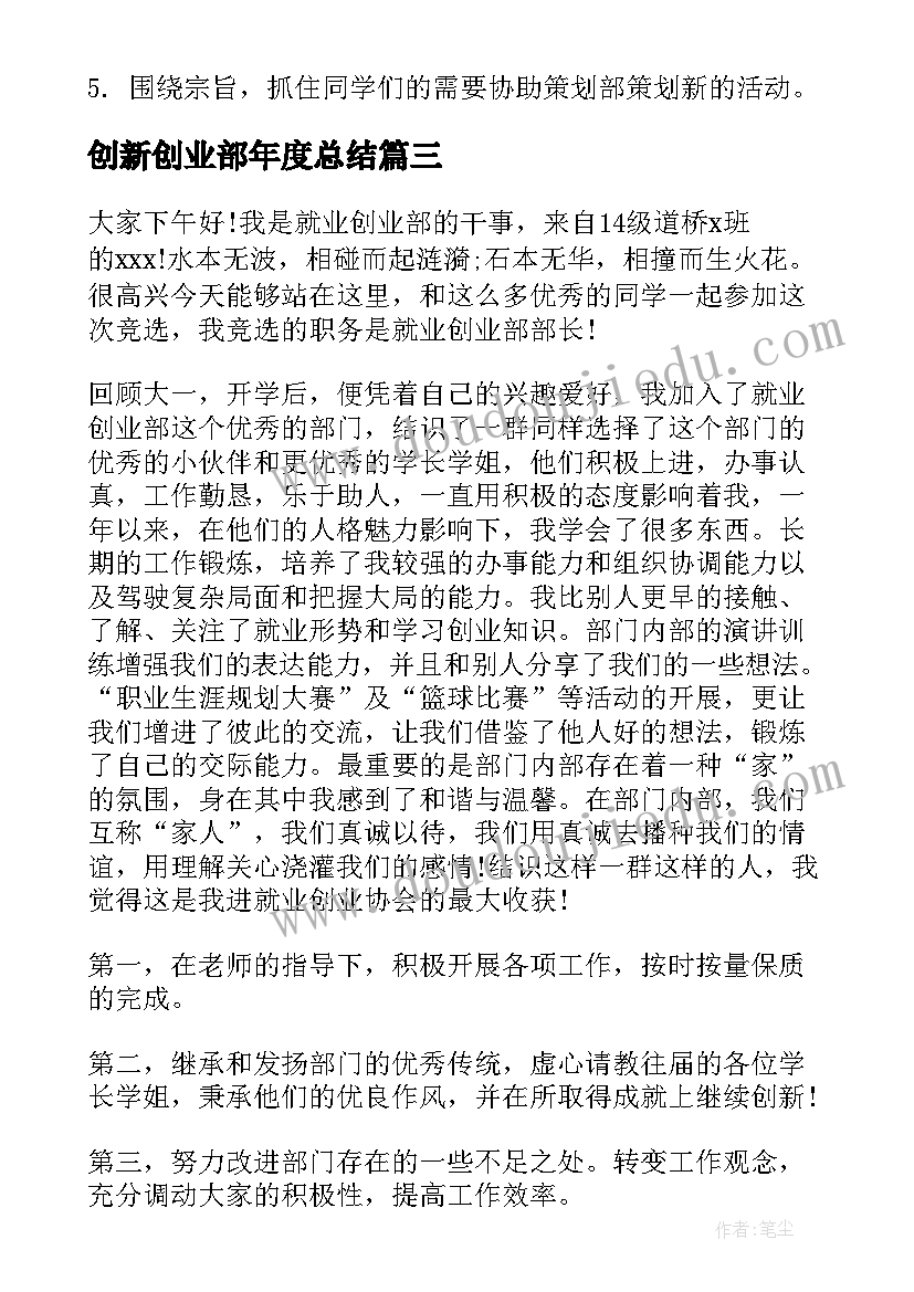 创新创业部年度总结(汇总9篇)