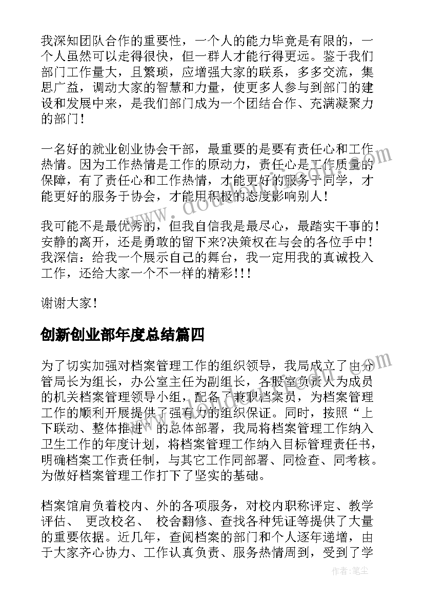 创新创业部年度总结(汇总9篇)