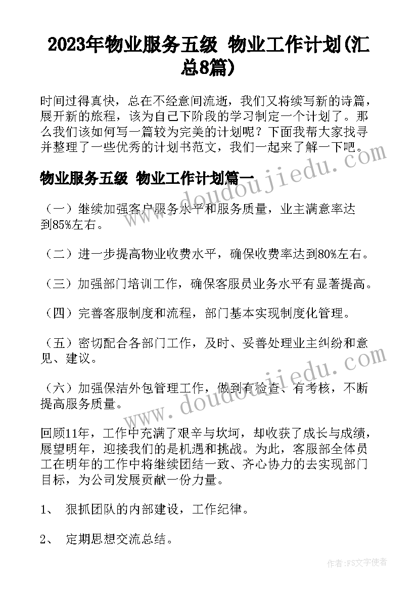 2023年物业服务五级 物业工作计划(汇总8篇)