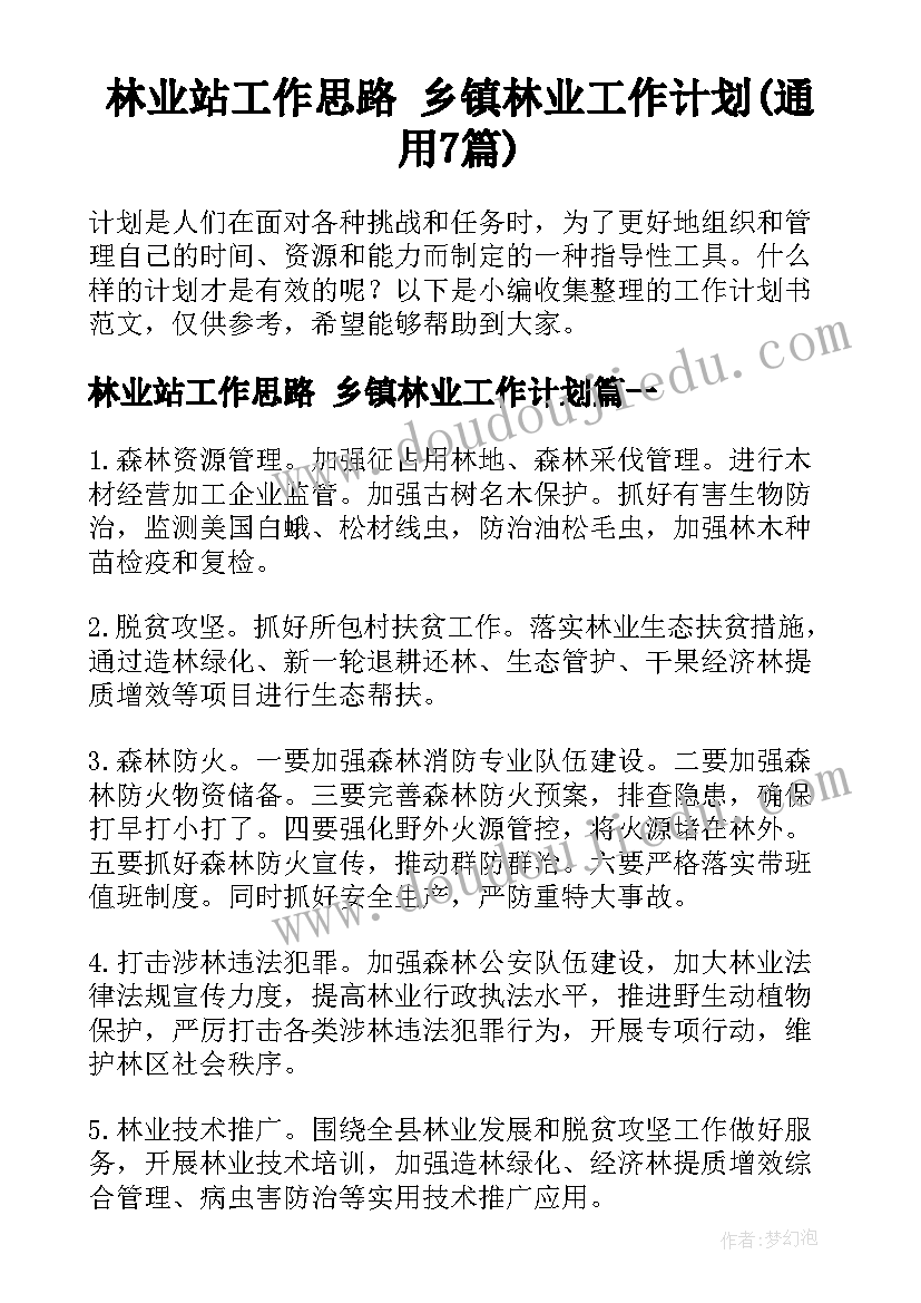 林业站工作思路 乡镇林业工作计划(通用7篇)