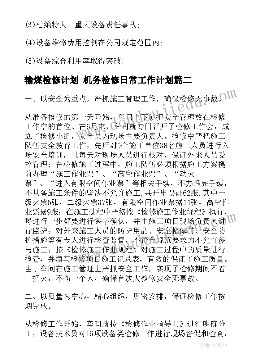 输煤检修计划 机务检修日常工作计划(大全8篇)