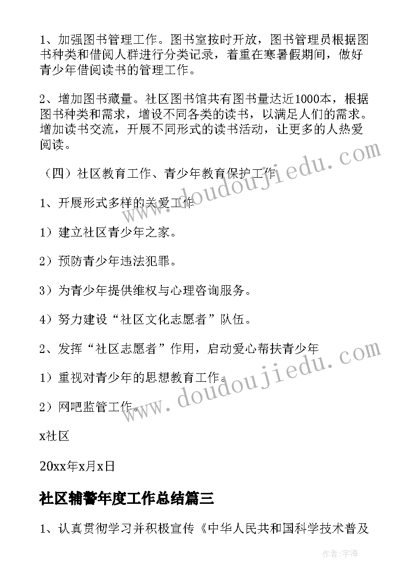 最新社区辅警年度工作总结(汇总8篇)