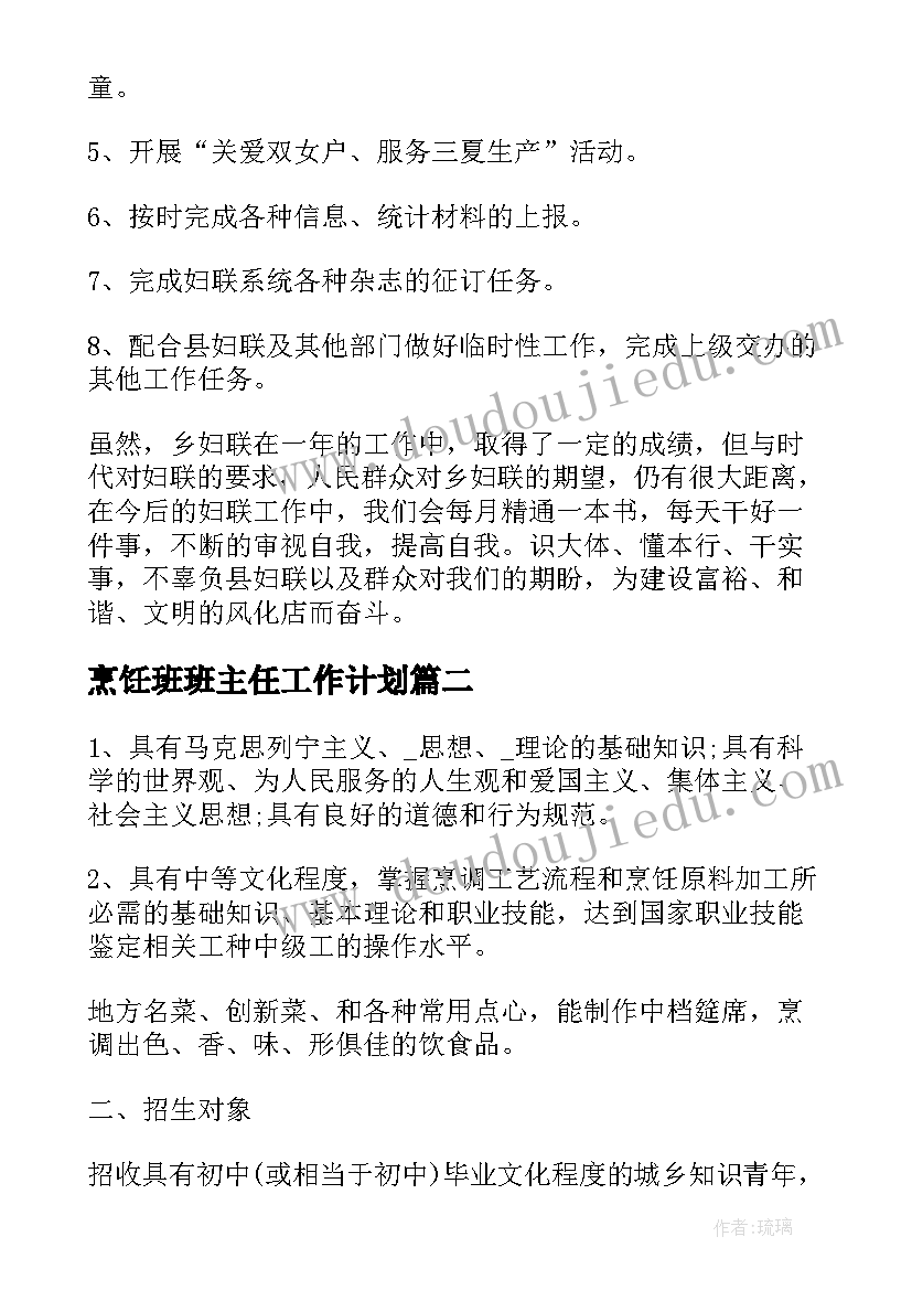 最新烹饪班班主任工作计划(精选7篇)