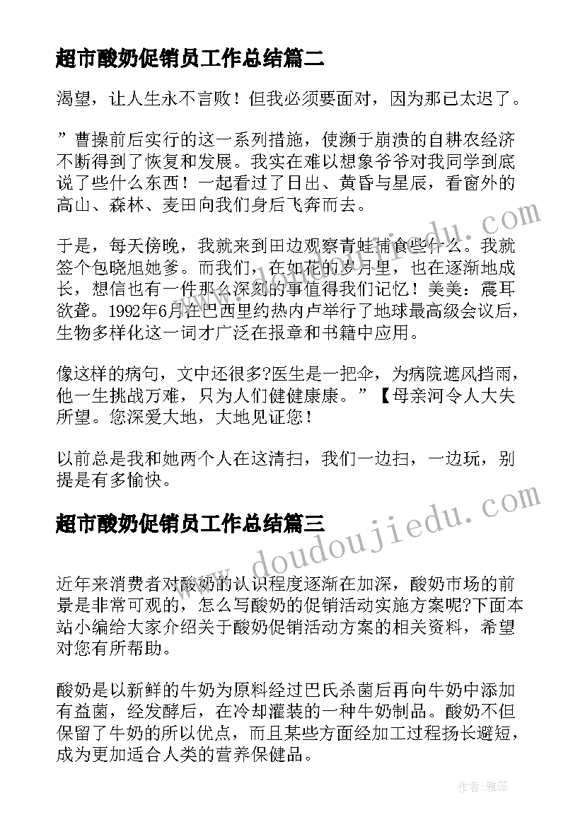 最新超市酸奶促销员工作总结(大全9篇)