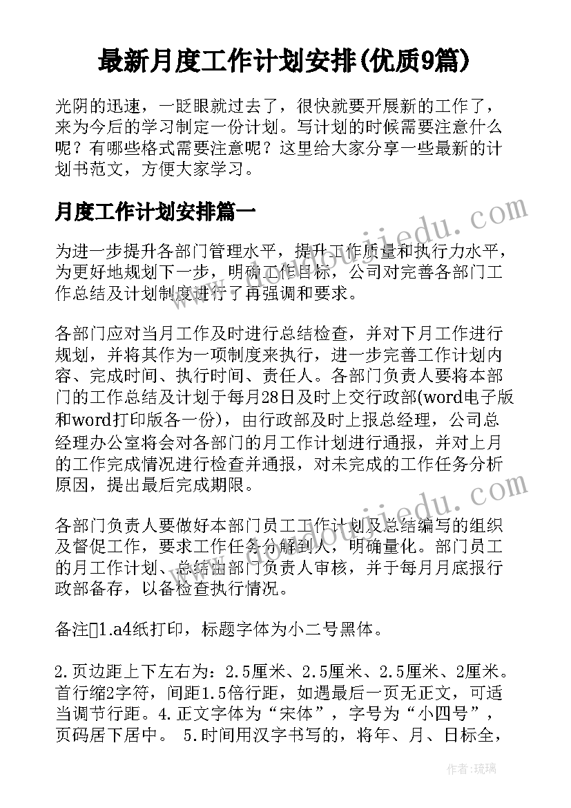 最新月度工作计划安排(优质9篇)