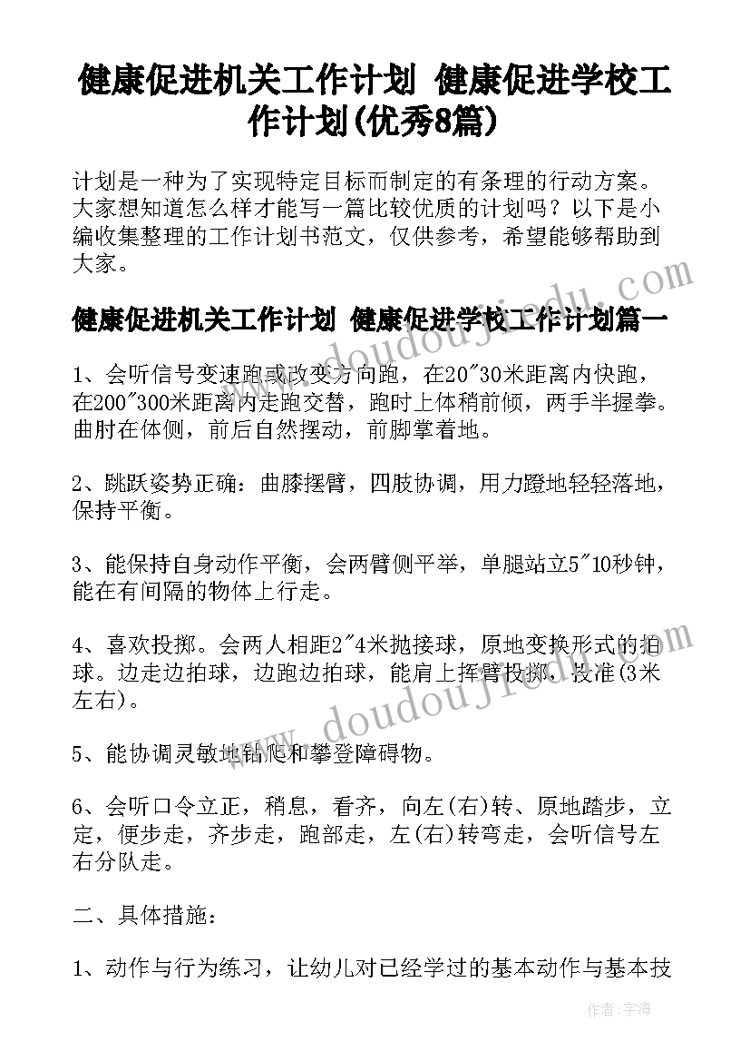 健康促进机关工作计划 健康促进学校工作计划(优秀8篇)