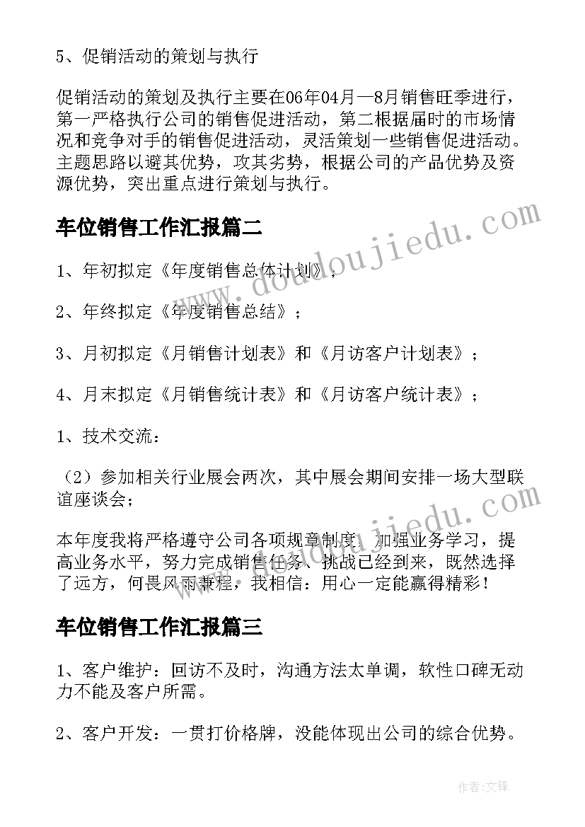 最新车位销售工作汇报(通用5篇)