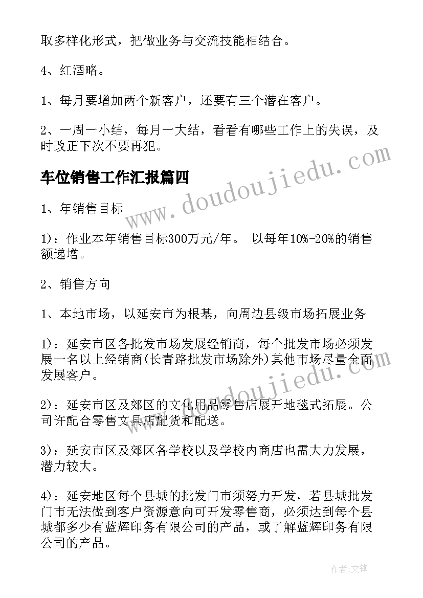 最新车位销售工作汇报(通用5篇)