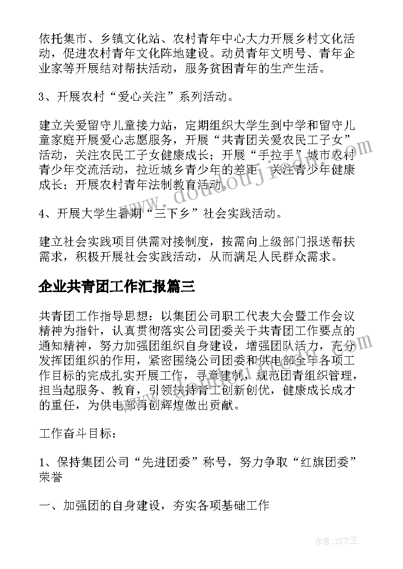 最新企业共青团工作汇报(模板7篇)