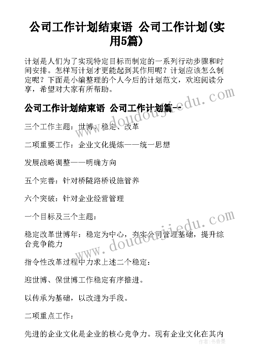 公司工作计划结束语 公司工作计划(实用5篇)