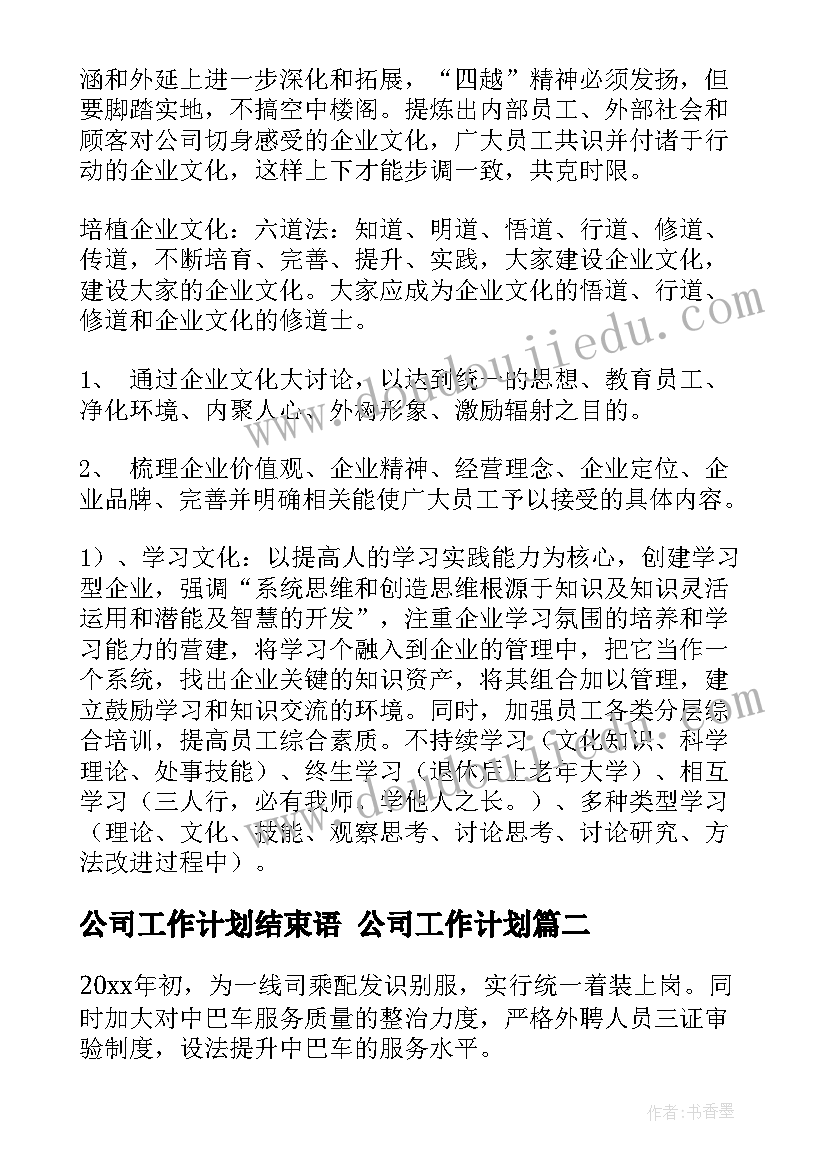 公司工作计划结束语 公司工作计划(实用5篇)