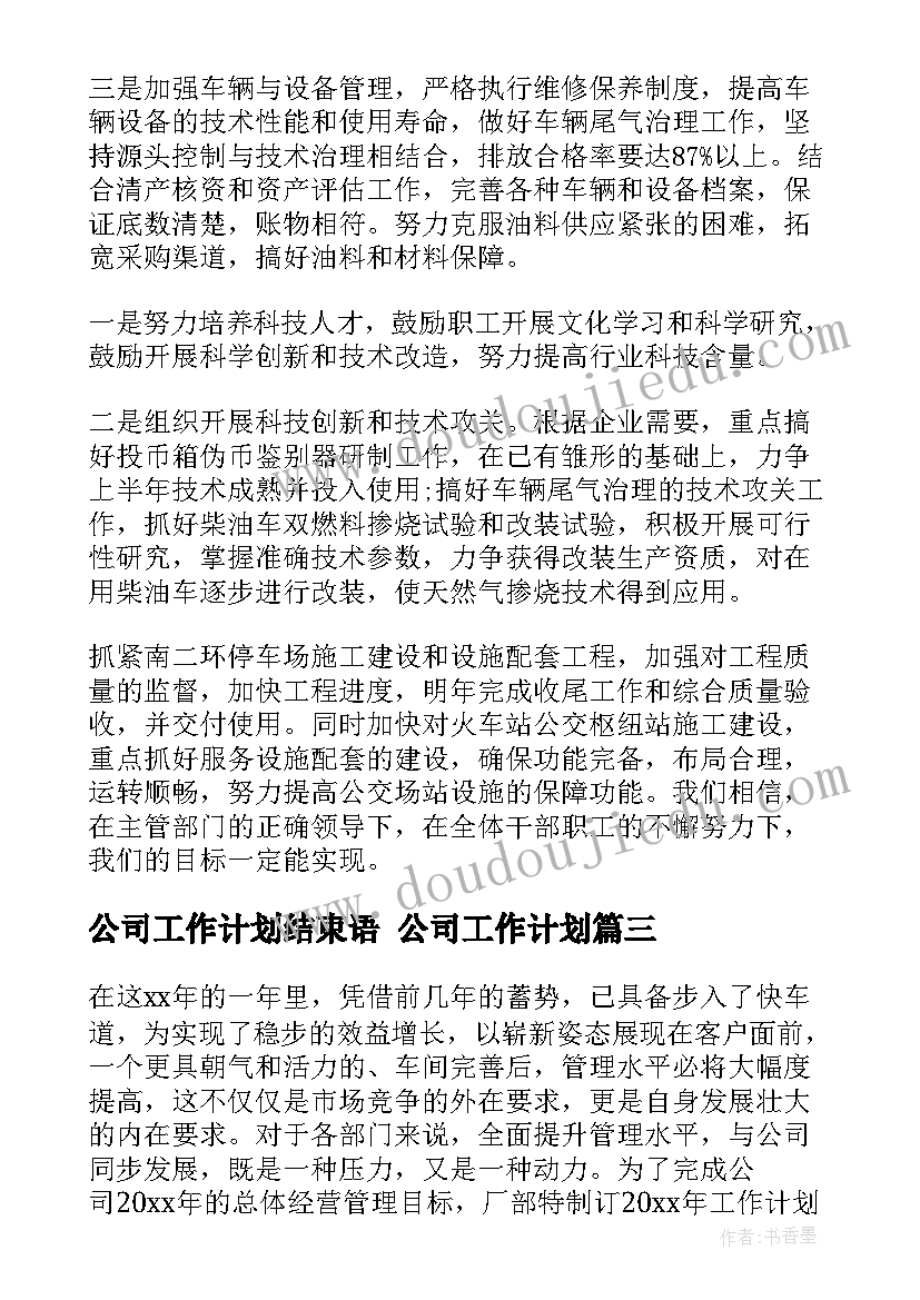 公司工作计划结束语 公司工作计划(实用5篇)