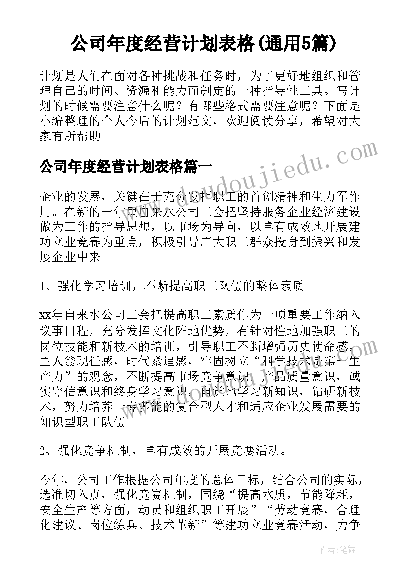 公司年度经营计划表格(通用5篇)