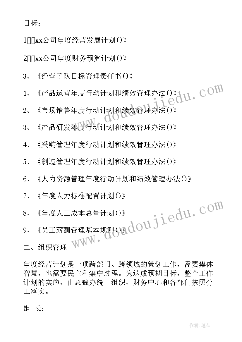 公司年度经营计划表格(通用5篇)