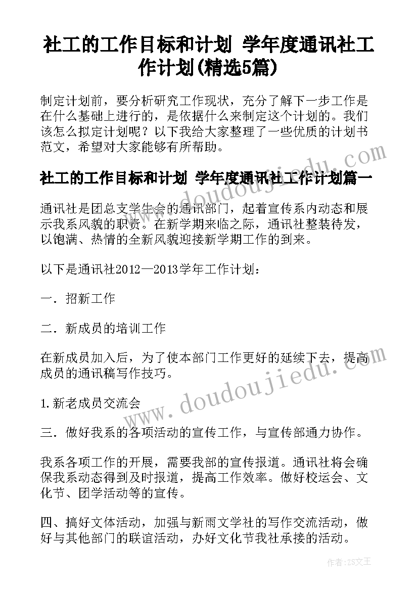 社工的工作目标和计划 学年度通讯社工作计划(精选5篇)