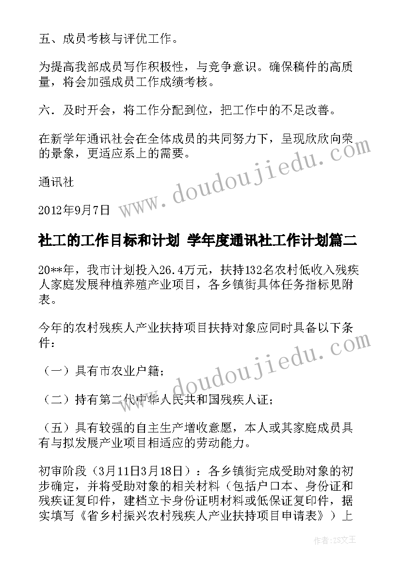 社工的工作目标和计划 学年度通讯社工作计划(精选5篇)