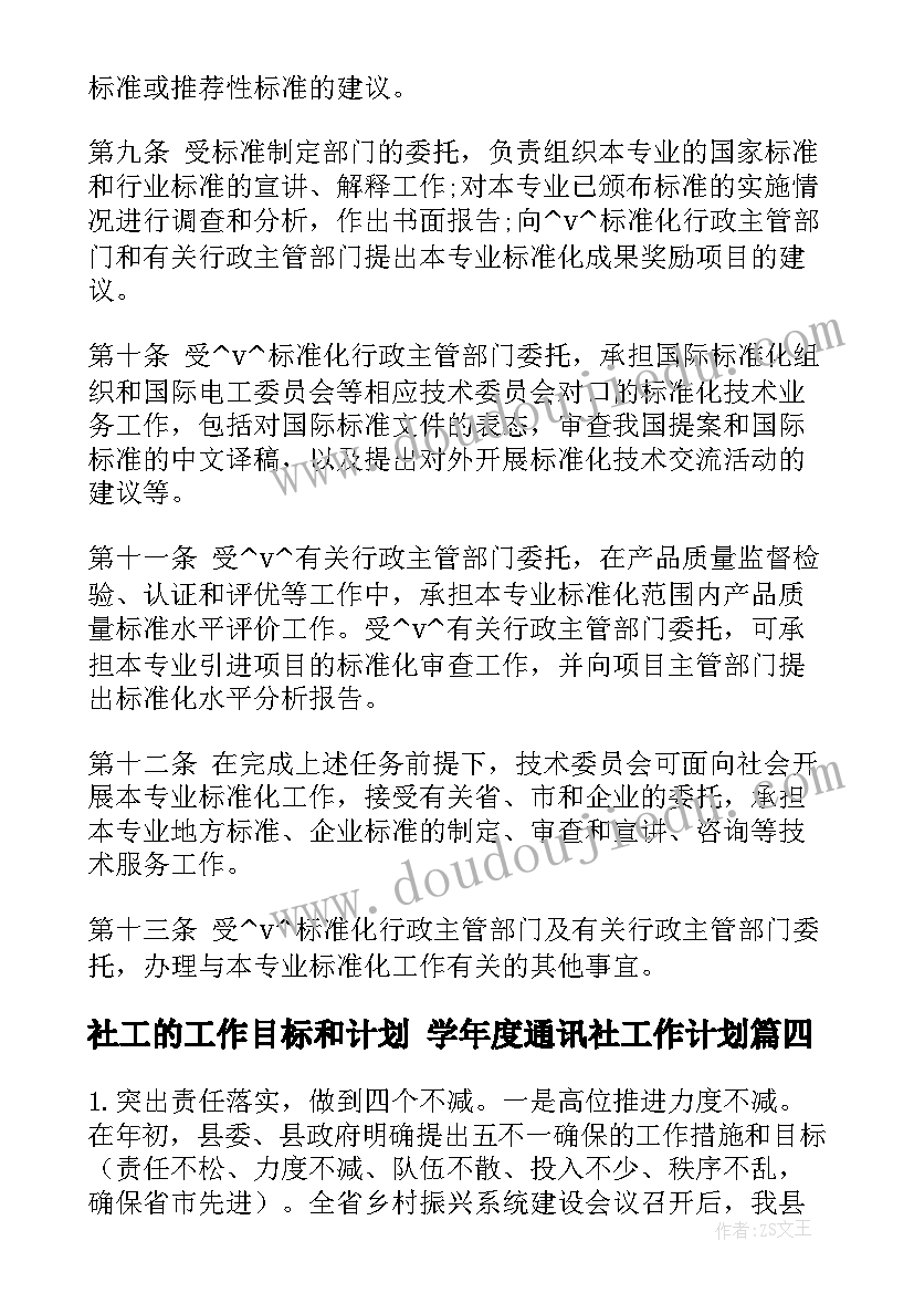 社工的工作目标和计划 学年度通讯社工作计划(精选5篇)