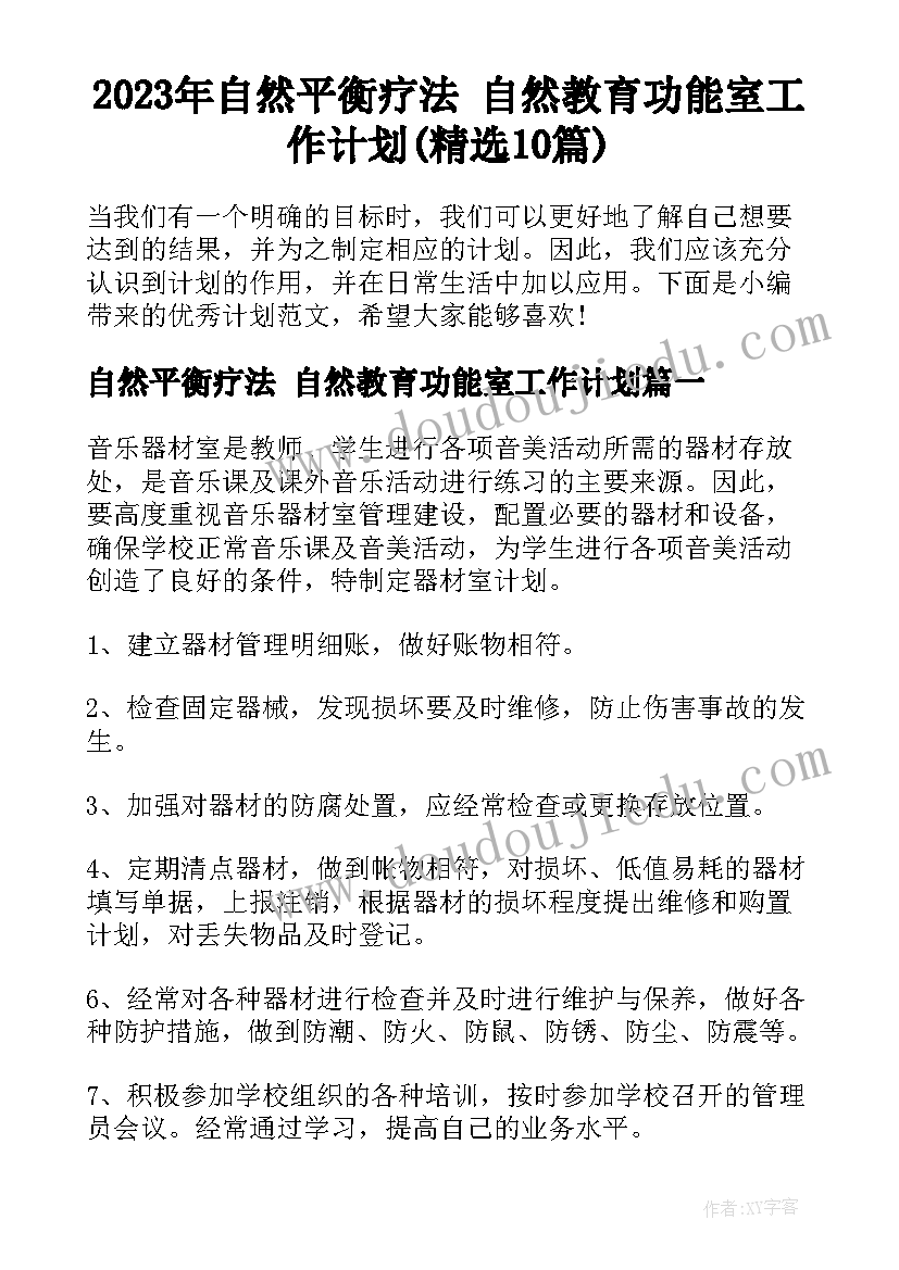 2023年自然平衡疗法 自然教育功能室工作计划(精选10篇)