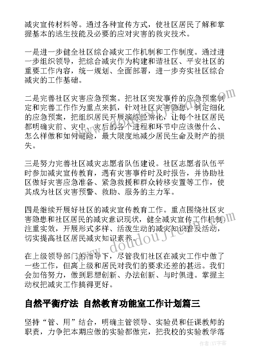 2023年自然平衡疗法 自然教育功能室工作计划(精选10篇)