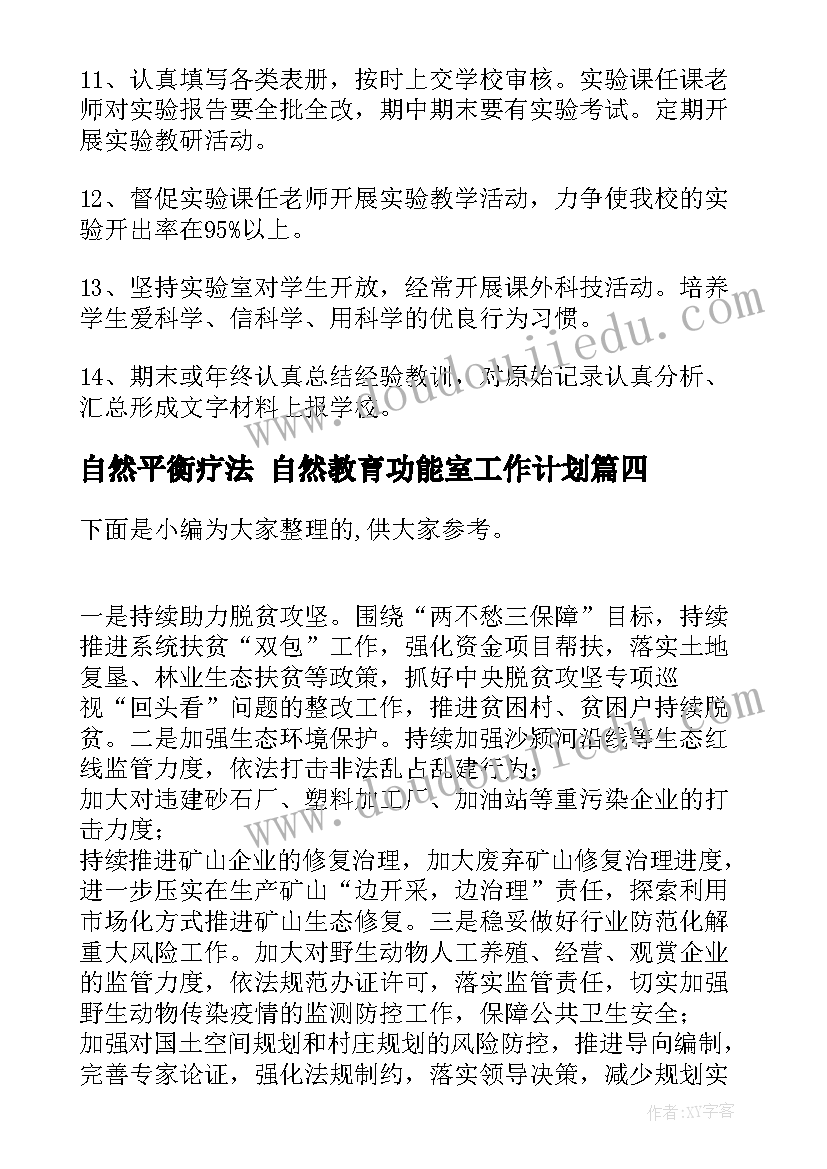 2023年自然平衡疗法 自然教育功能室工作计划(精选10篇)